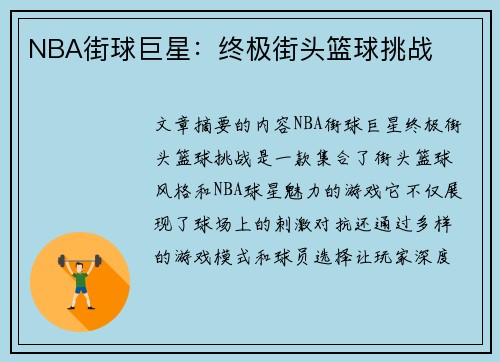 NBA街球巨星：终极街头篮球挑战