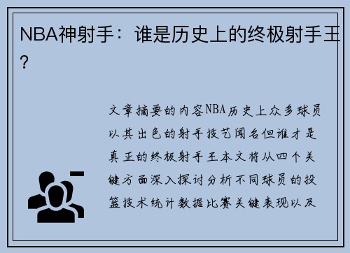 NBA神射手：谁是历史上的终极射手王？