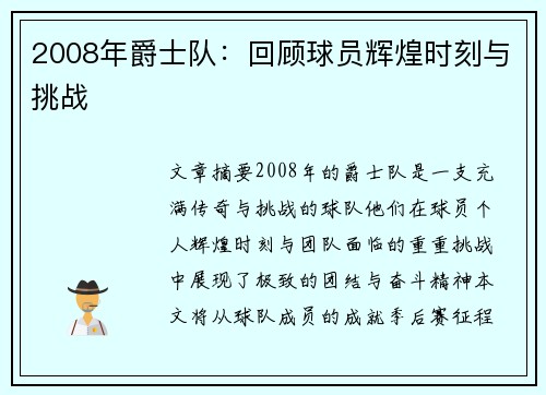2008年爵士队：回顾球员辉煌时刻与挑战