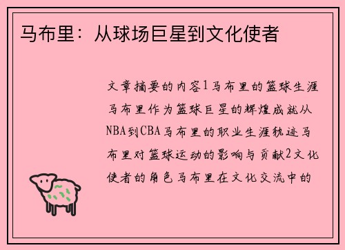 马布里：从球场巨星到文化使者