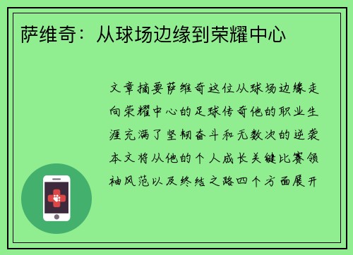 萨维奇：从球场边缘到荣耀中心