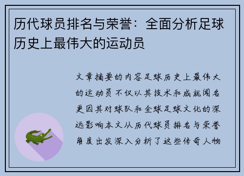 历代球员排名与荣誉：全面分析足球历史上最伟大的运动员
