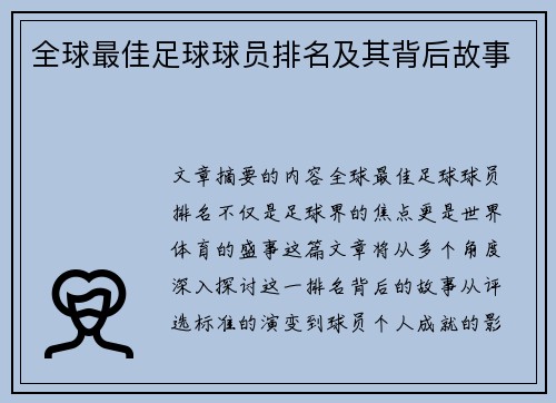 全球最佳足球球员排名及其背后故事