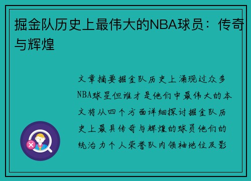掘金队历史上最伟大的NBA球员：传奇与辉煌