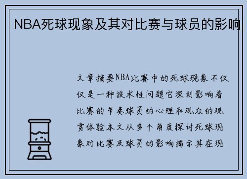 NBA死球现象及其对比赛与球员的影响