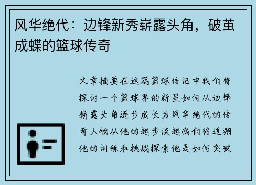 风华绝代：边锋新秀崭露头角，破茧成蝶的篮球传奇