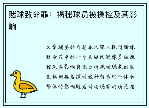 赌球致命罪：揭秘球员被操控及其影响