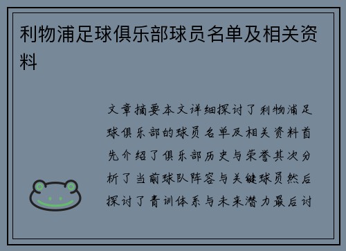 利物浦足球俱乐部球员名单及相关资料
