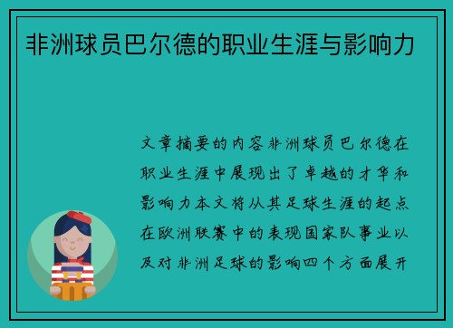 非洲球员巴尔德的职业生涯与影响力