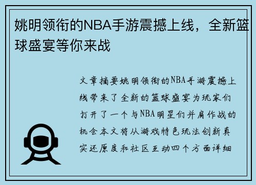 姚明领衔的NBA手游震撼上线，全新篮球盛宴等你来战