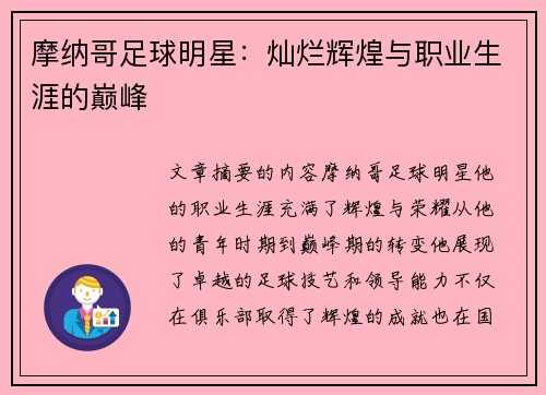 摩纳哥足球明星：灿烂辉煌与职业生涯的巅峰