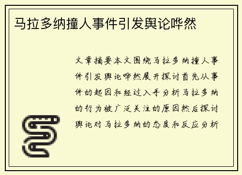 马拉多纳撞人事件引发舆论哗然