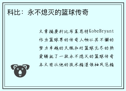 科比：永不熄灭的篮球传奇
