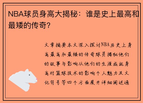 NBA球员身高大揭秘：谁是史上最高和最矮的传奇？