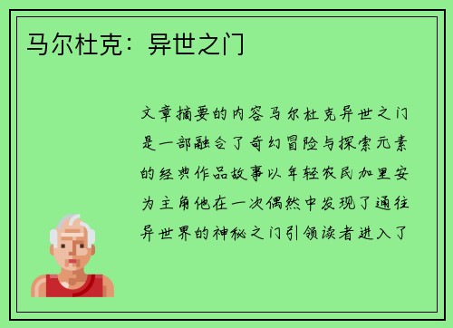 马尔杜克：异世之门