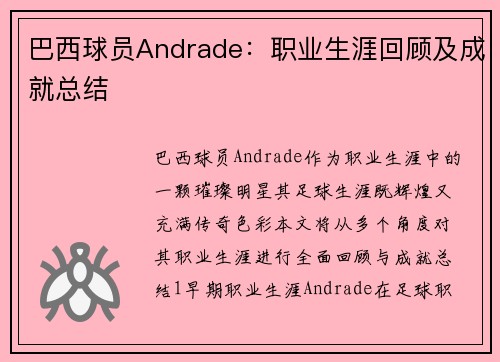 巴西球员Andrade：职业生涯回顾及成就总结