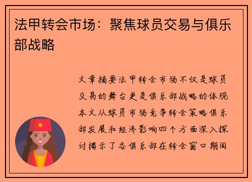 法甲转会市场：聚焦球员交易与俱乐部战略