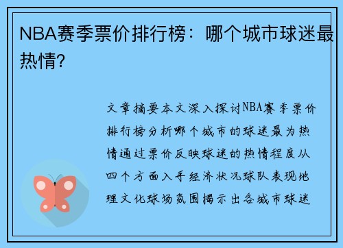 NBA赛季票价排行榜：哪个城市球迷最热情？