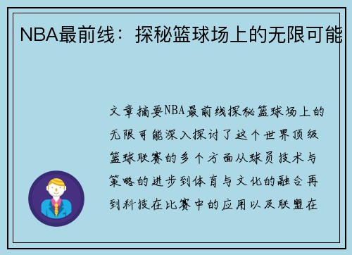 NBA最前线：探秘篮球场上的无限可能