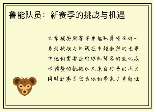 鲁能队员：新赛季的挑战与机遇