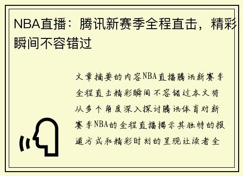 NBA直播：腾讯新赛季全程直击，精彩瞬间不容错过