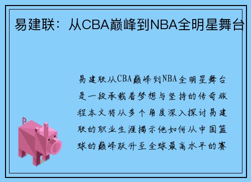 易建联：从CBA巅峰到NBA全明星舞台