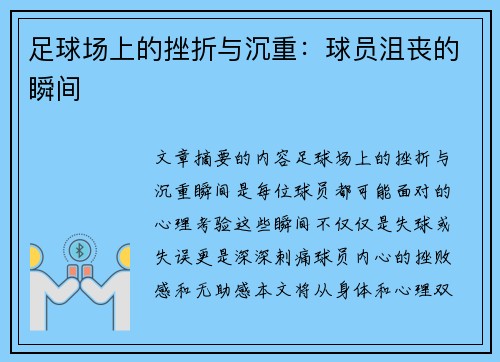 足球场上的挫折与沉重：球员沮丧的瞬间