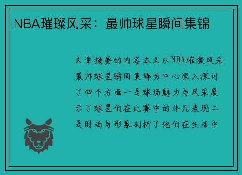 NBA璀璨风采：最帅球星瞬间集锦
