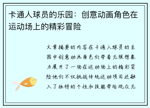 卡通人球员的乐园：创意动画角色在运动场上的精彩冒险