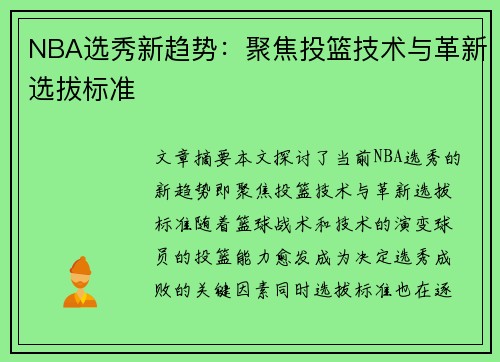 NBA选秀新趋势：聚焦投篮技术与革新选拔标准