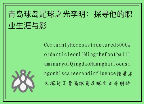 青岛球岛足球之光李明：探寻他的职业生涯与影