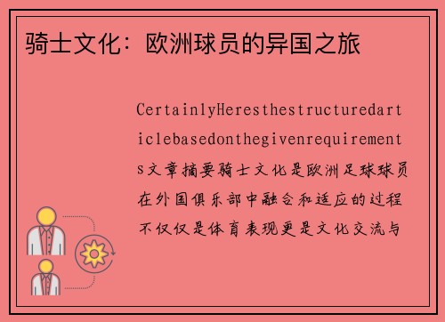 骑士文化：欧洲球员的异国之旅