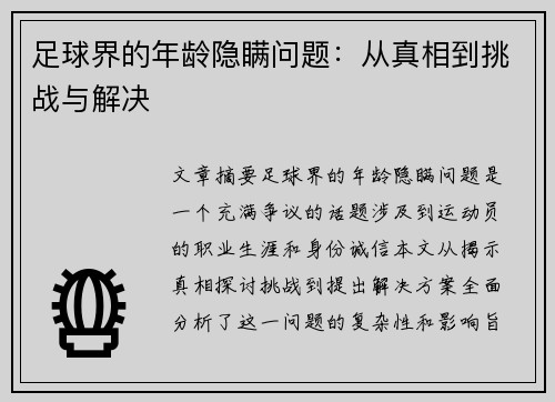 足球界的年龄隐瞒问题：从真相到挑战与解决