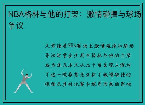 NBA格林与他的打架：激情碰撞与球场争议