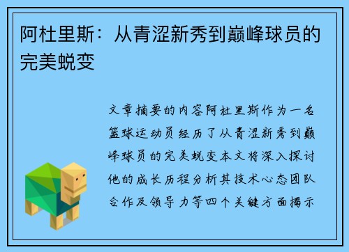 阿杜里斯：从青涩新秀到巅峰球员的完美蜕变