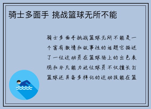 骑士多面手 挑战篮球无所不能