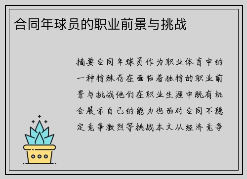 合同年球员的职业前景与挑战