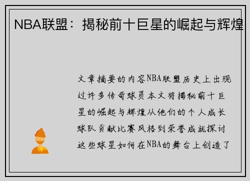 NBA联盟：揭秘前十巨星的崛起与辉煌