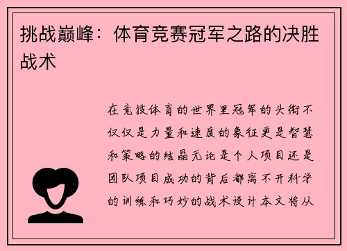 挑战巅峰：体育竞赛冠军之路的决胜战术