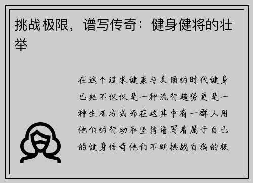 挑战极限，谱写传奇：健身健将的壮举