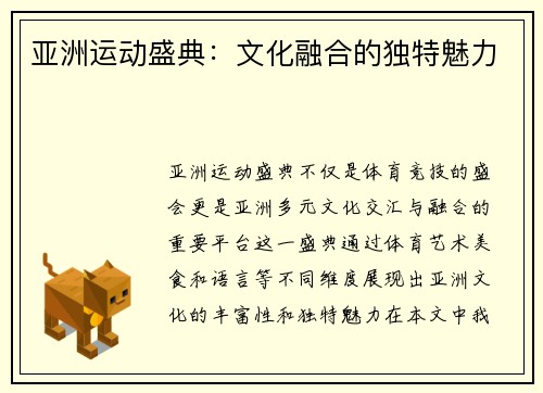 亚洲运动盛典：文化融合的独特魅力