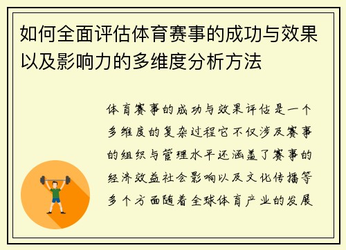 如何全面评估体育赛事的成功与效果以及影响力的多维度分析方法