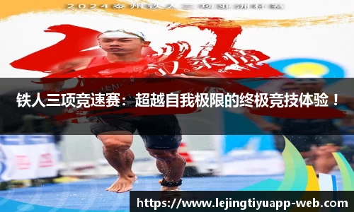 铁人三项竞速赛：超越自我极限的终极竞技体验 !