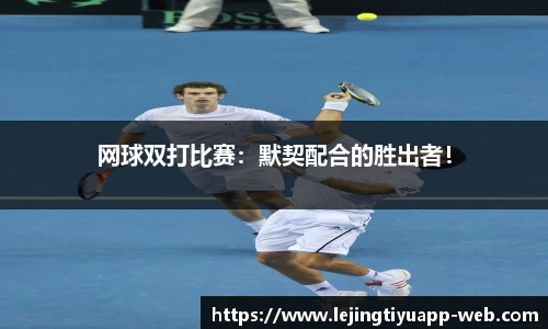 网球双打比赛：默契配合的胜出者！