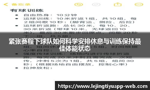紧张赛程下球队如何科学安排休息与训练保持最佳体能状态