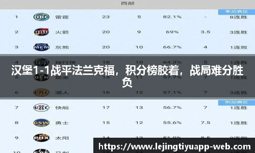汉堡1-1战平法兰克福，积分榜胶着，战局难分胜负