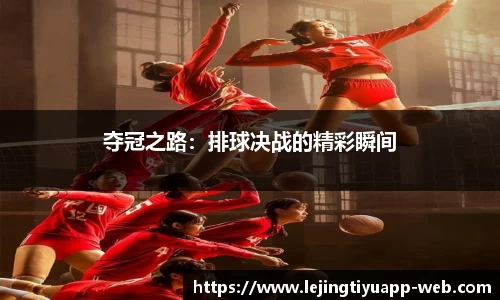 夺冠之路：排球决战的精彩瞬间