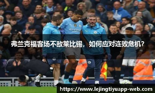 弗兰克福客场不敌莱比锡，如何应对连败危机？