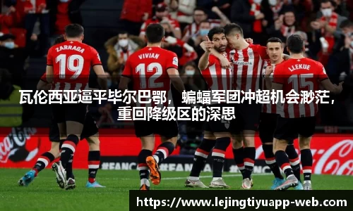 瓦伦西亚逼平毕尔巴鄂，蝙蝠军团冲超机会渺茫，重回降级区的深思