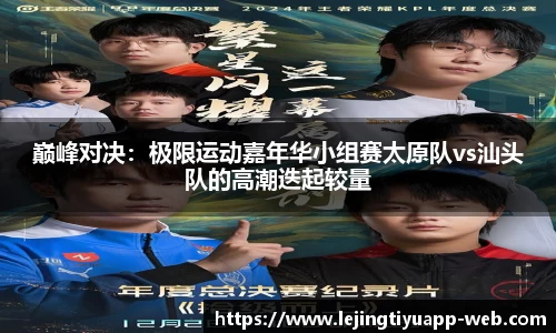 巅峰对决：极限运动嘉年华小组赛太原队vs汕头队的高潮迭起较量